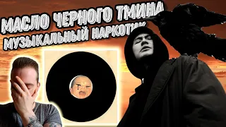 Реакция на Масло черного тмина - Плохой Джаз | Он что то принимает ?