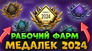 ФАРМ ОПЫТА😱ПОЛУЧИЛ ЗА 1 ДЕНЬ МЕДАЛЬ ВЕТЕРАНА 2024 ГОДА В СТАНДОФФ 2/ БАГ НА ОПЫТ В STANDOFF 2