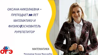 Оксана Николаевна - преподает 10 лет математику и физику|Основатель РуРепетитор