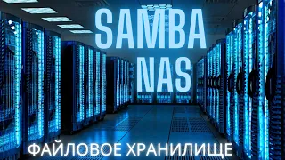 💃 SAMBA NAS 🕺🎵- файловое хранилище 🤖