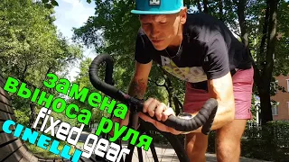 Зачем менять вынос руля? (cinelli) | FIXED GEAR