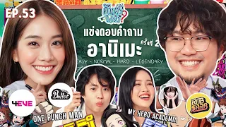 คืนครูไปยัง? EP.53 อานิเมะ ครั้งที่ 2 | ยกกำลัง