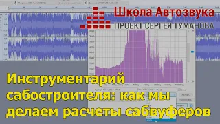 Инструментарий сабостроителя | Как мы делаем расчеты сабвуферов