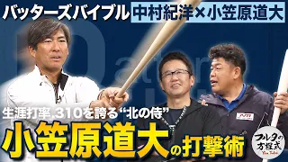 寡黙な男・小笠原道大が大熱弁！現役時代は明かせなかった『打撃のすべて』【バッターズバイブル】