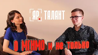 [Яр] Талант / Гость: Иван Тупицын / Умницы и умники, МГИМО, о достижениях