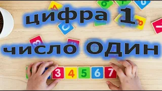 Цифра 1 та число ОДИН (старша група)