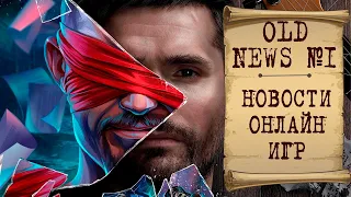 🔥 OLD NEWS MMO #1: Noize MC в LOL, Внутренний тест Project TL, новая боевка Ashes of Creation