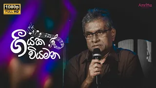 Geeyaka Wiyamana  | ගීයක වියමන - රත්න ශ්‍රී විජේසිංහ | Episode 03