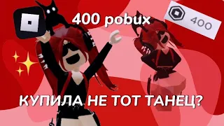 ТРАТА 400 РОБАКСОВ!!! КУПИЛА НЕ ТОТ ТАНЕЦ???