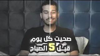 تجربة الاستيقاظ المبكر لمدة أسبوع | 5am club