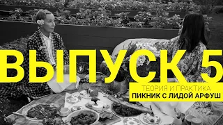 Теория и практика: этикет пикника. Пикник с Лидой Арфуш I Выпуск 5 / Сезон 1