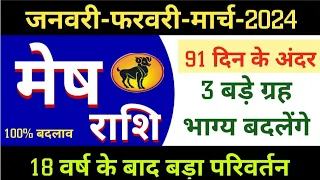 मेष राशि | जनवरी-फरवरी मार्च 2024 | Mesh Rashifal January February March 2024 Aries horoscope 2024