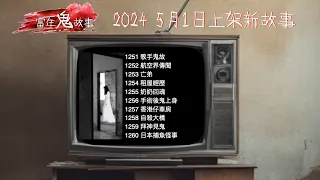 當年鬼故事 1251-1260