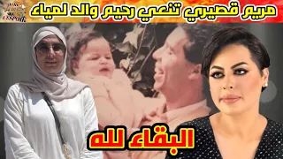 الإعلامية مريم قصيري تعزي في وفاة والد لمياء الزايدي