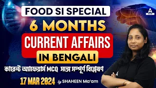 Current Affairs Today Bengali | 17 March Current Affairs 2024 | By Shaheen Ma'am