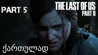 The Last of Us Part II PS4 ქართულად ნაწილი 5 ტელევიზია