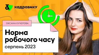 Норма робочого часу: серпень 2023