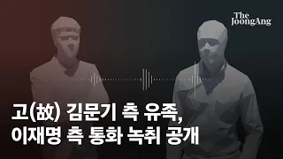 유동규 폭로에 고(故) 김문기 가족도 입 열었다…“기자회견 전 이재명 측 연락왔다”