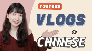 【Recommendation】YouTube Vlogs in Chinese