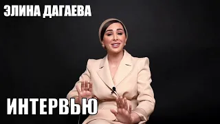 Элина Дагаева - Интервью