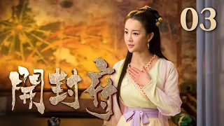 【ENG SUB】《开封府》 第3集 真宗接益儿回宫 （主演：黄维德、张檬、甘婷婷）| CCTV电视剧