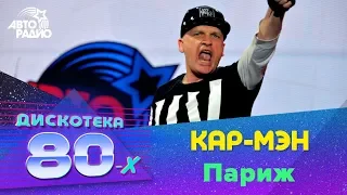 Кар-Мэн - Париж (Дискотека 80-х 2015, Авторадио)