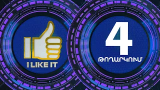 I Like It ArmeniaTV 05.05.2019 Փուլ 2 Մրցութային օր 1 / Pul 2 Mrcutayin Or 1