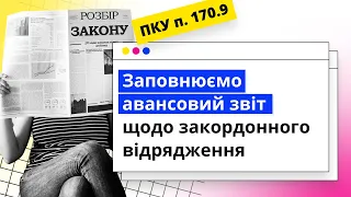 Заповнюємо авансовий звіт щодо закордонного відрядження | 20.11.2023