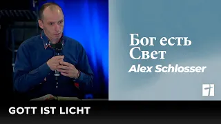 Бог есть Свет | Gott ist Licht | Alex Schlosser