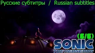 🎮 🎥 🎬 Sonic The Hedgehog 2006 (РУССКИЕ СУБТИТРЫ) - (6/6)