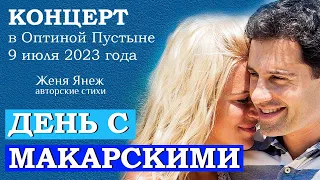 Живой концерт Макарских в Оптиной Пустыне: 9 июля 2023