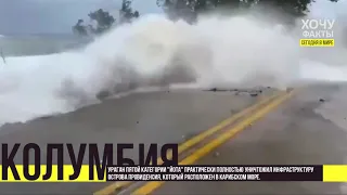 Знаменитые кадры гигантских волн в Колумбии / Ураган "Йота" уничтожает все на своем пути / ХочуФакты