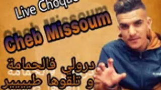 Cheb missoum  Darouyli fel hmama ou talgouha Tir  live