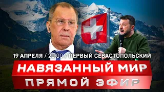 Капитуляция, трибунал, репарации | Лавров поставил Швейцарию на место | США заработают на Украине