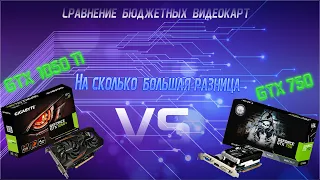 GTX 750  vs GTX 1050 Ti  "Сравнение"