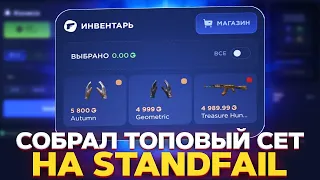 ЛУЧШАЯ ALL IN ТАКТИКА НА STANDFAIL!