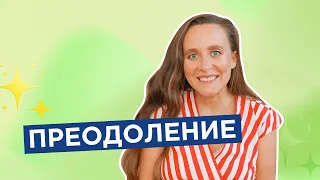 Удивительная история Преодоления.  Перестань искать оправдания!  Джессика Кокс