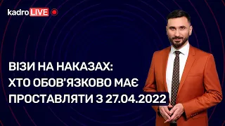 Візи на наказах: хто обов'язково має проставляти з 27.04.2022  №35 (189) 23.05.2022│Визы на приказах