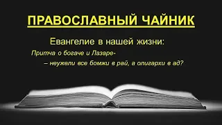 Притча о богаче и Лазаре - неужели все бомжи в рай, а олигархи в ад?