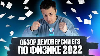 Обзор демоверсии ЕГЭ по физике 2022