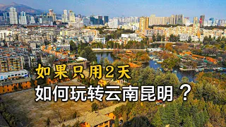 用6分鐘，帶你遊覽雲南昆明，昆明2日自由旅行攻略Visit Kunming, Yunnan, China