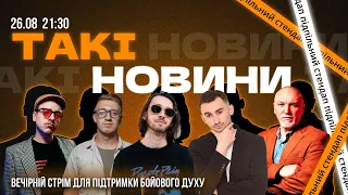 Такі Новини: Стрім #106 | Валентин Перуз