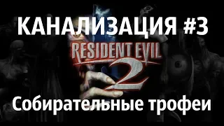 Resident Evil 2 Remake коллекционные предметы (КАНАЛИЗАЦИЯ)