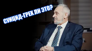 Суицид-грех ли это?  - Сергей Викторович Санников.