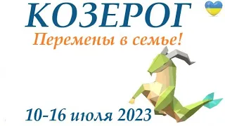 КОЗЕРОГ ♑ 10-16 июль 2023🌞таро гороскоп на неделю/ прогноз/ Круглая колода, 4 сферы жизни + совет👍