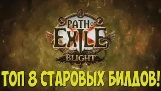 Path of Exile: ТОП 8 Билдов для старта лиги Скверна. Лучшие билды для 3.8