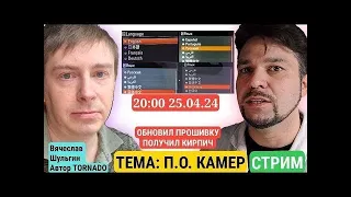 Вячеслав Шульгин разработчик Tornado расскажет о П.О. железе современных камер