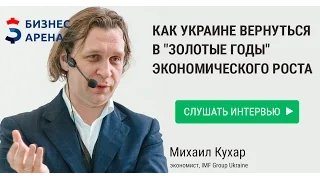 Михаил Кухар - Что делать, чтобы Украине вернуться в "Золотые годы"