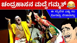 ಈ ಸನ್ನಿವೇಶ ಎಷ್ಟು ಸಲ ನೋಡಿದ್ರೂ ಬೋರ್ ಆಗಲ್ಲ🤣Ravindra Devadiga hasya😅yakshagana comedy🤣Chadrahasa🤣HD