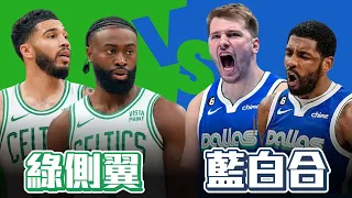 總冠軍賽預測 Luka Doncic vs Jayson Tatum 誰更需要FMVP ft @kuan1ee | 帥帥連線